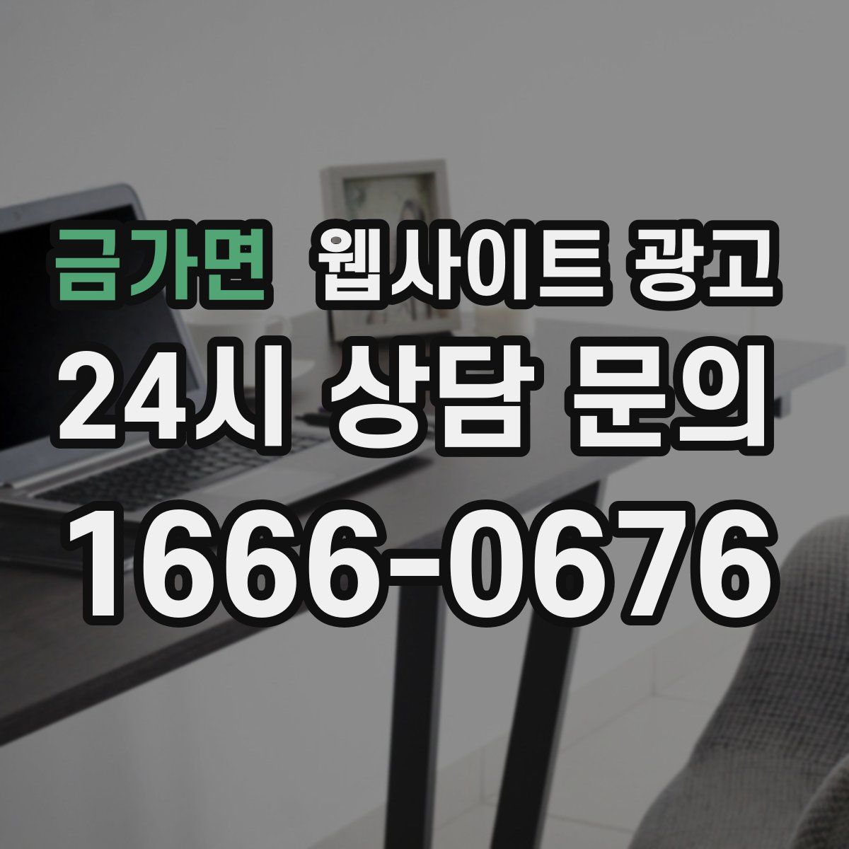 금가면 웹사이트 광고