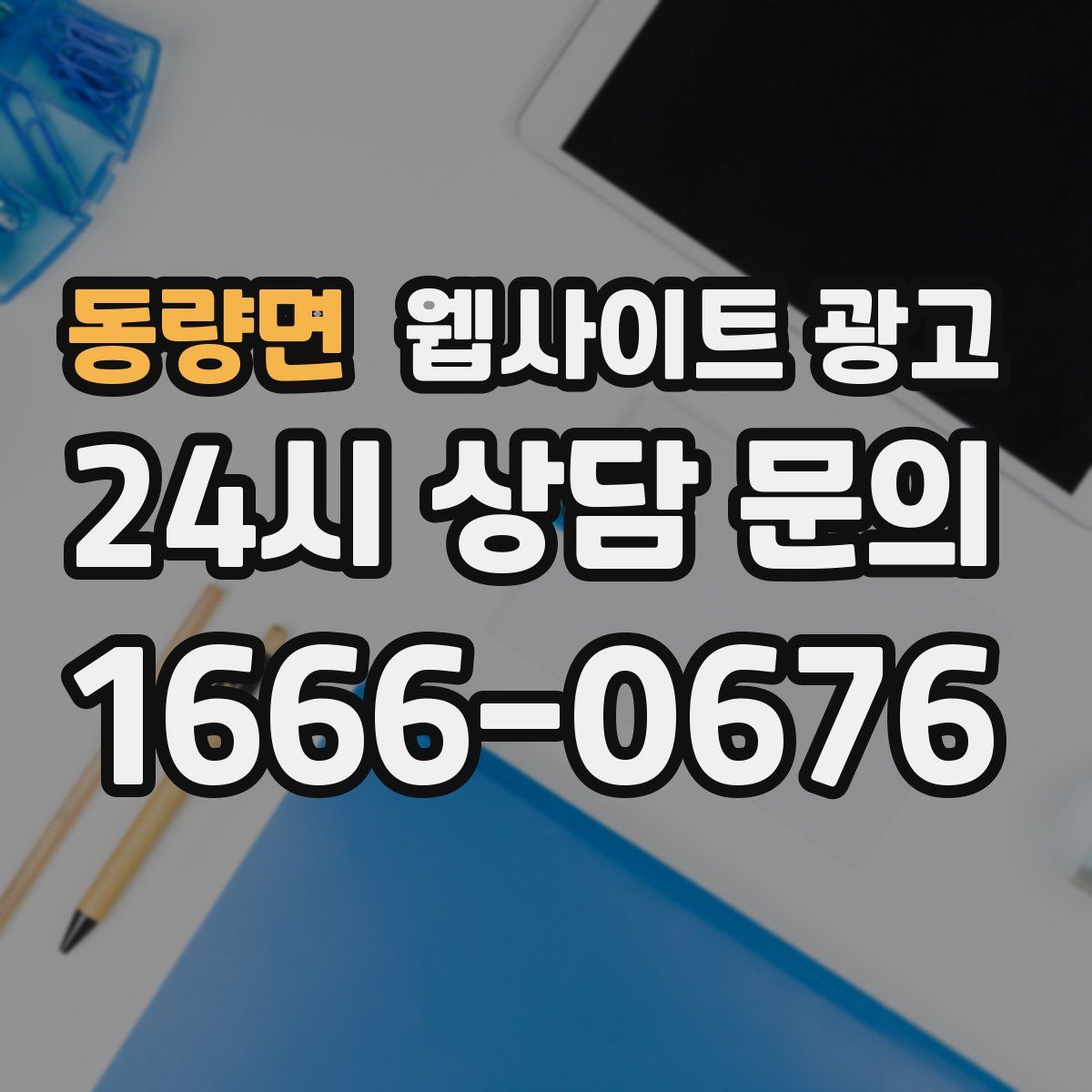 동량면 웹사이트 광고