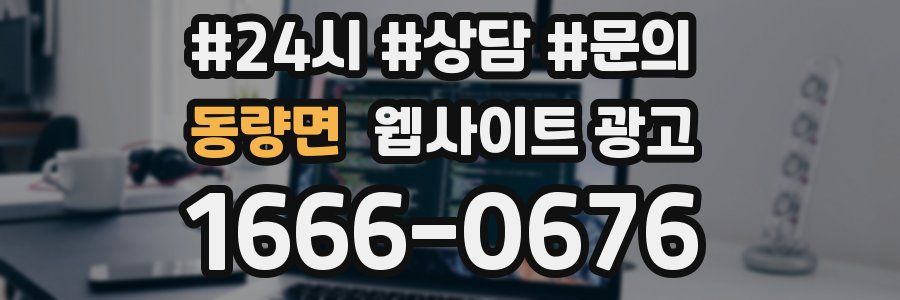 동량면 웹사이트 광고