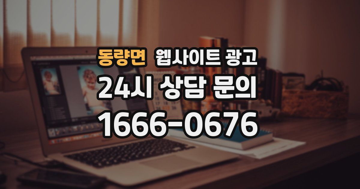 동량면 웹사이트 광고