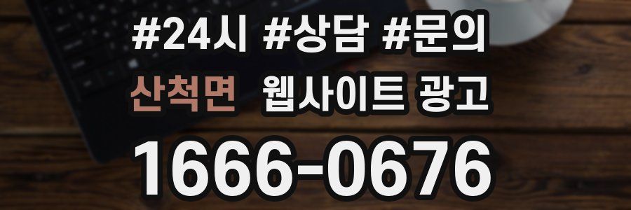 산척면 웹사이트 광고