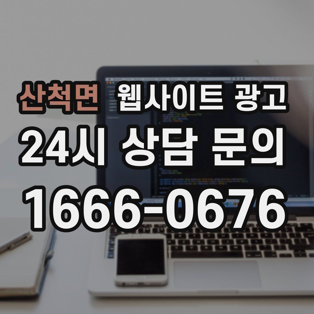 산척면 웹사이트 광고