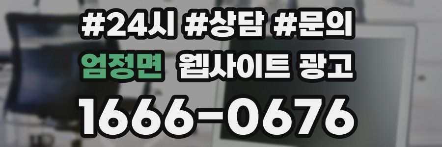 엄정면 웹사이트 광고