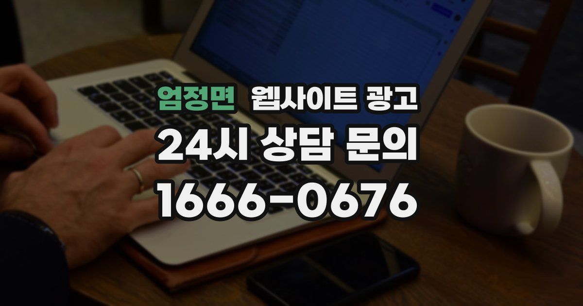 엄정면 웹사이트 광고