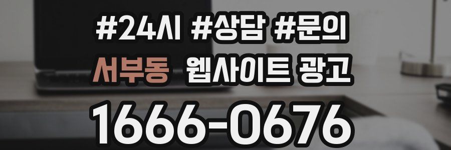 서부동 웹사이트 광고