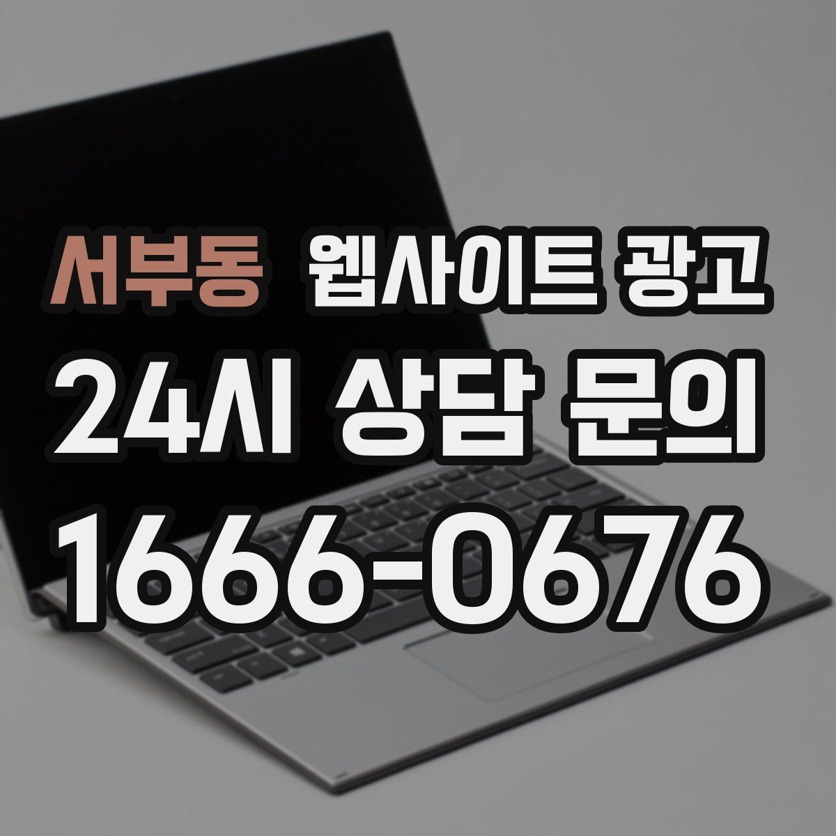 서부동 웹사이트 광고