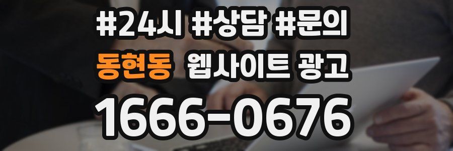 동현동 웹사이트 광고