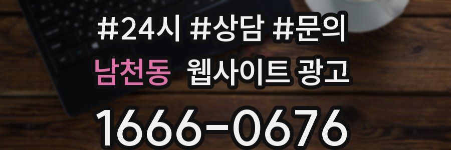 남천동 웹사이트 광고