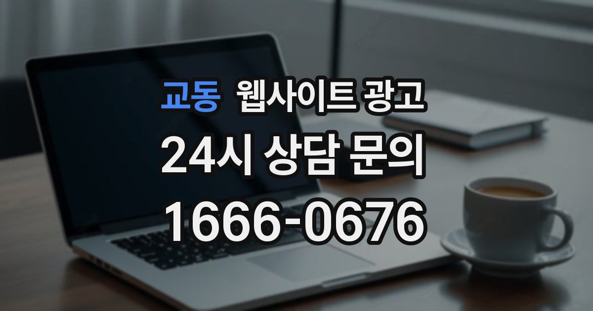 교동 웹사이트 광고