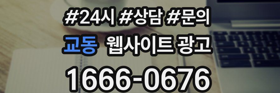 교동 웹사이트 광고