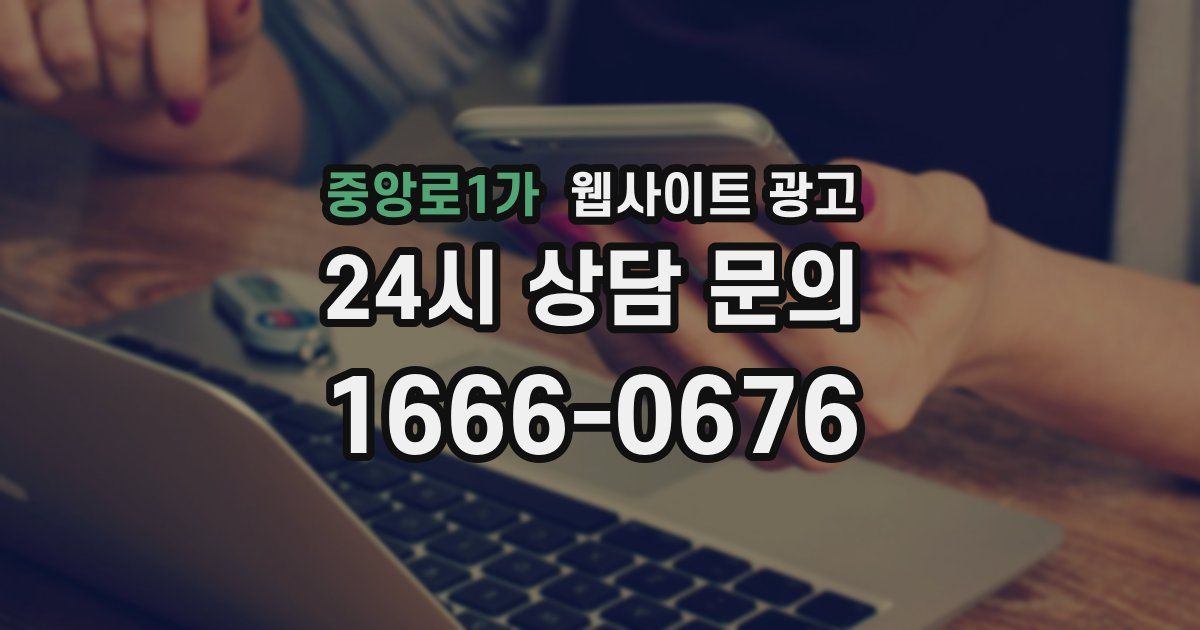 중앙로1가 웹사이트 광고