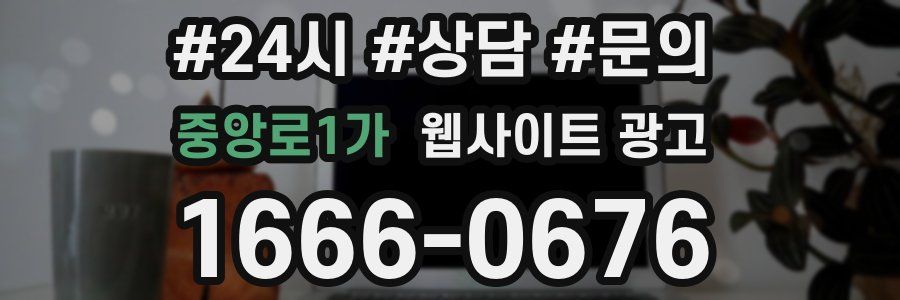 중앙로1가 웹사이트 광고