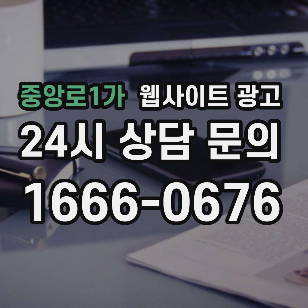 중앙로1가 웹사이트 광고