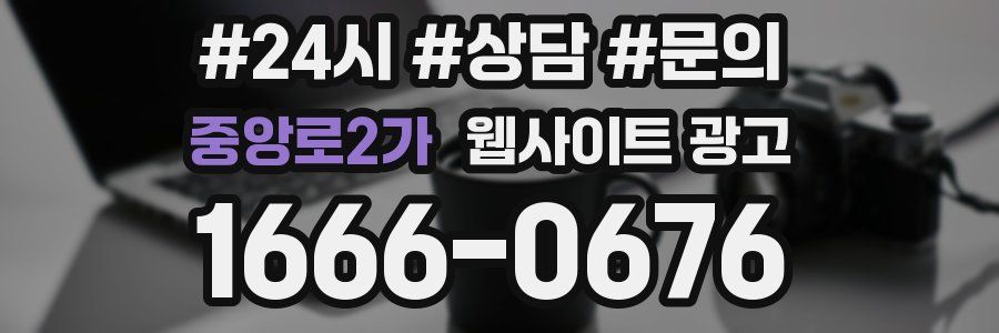 중앙로2가 웹사이트 광고