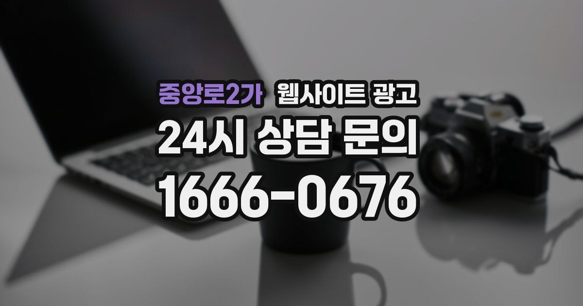 중앙로2가 웹사이트 광고