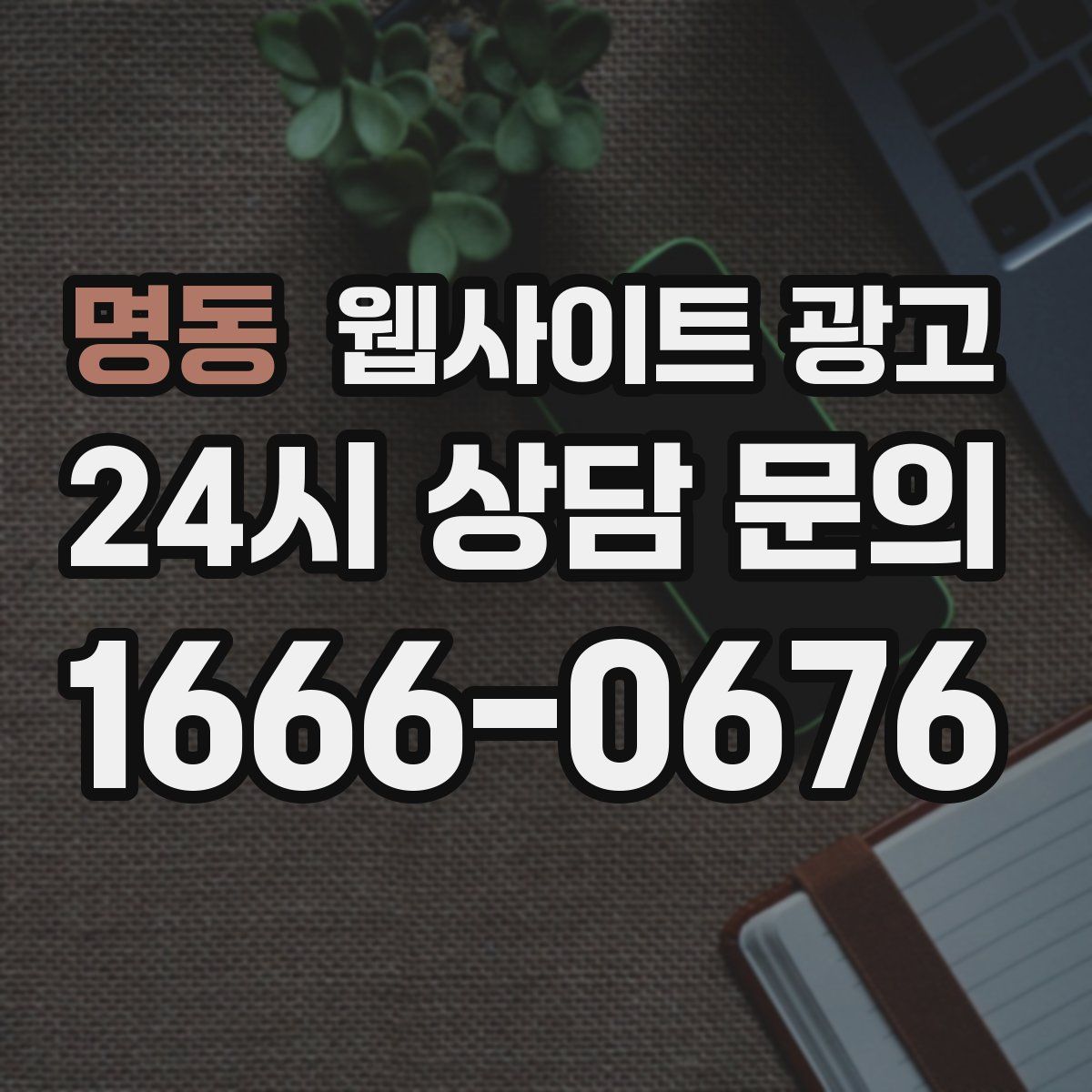 명동 웹사이트 광고