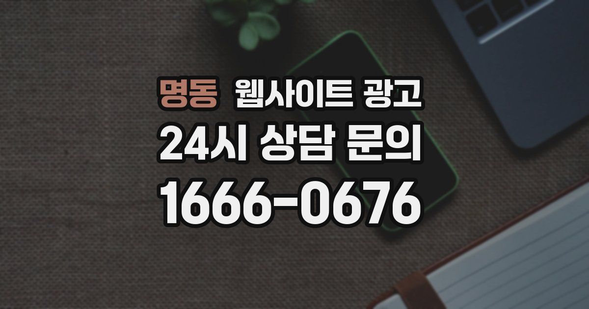 명동 웹사이트 광고