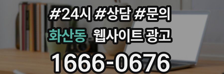 화산동 웹사이트 광고