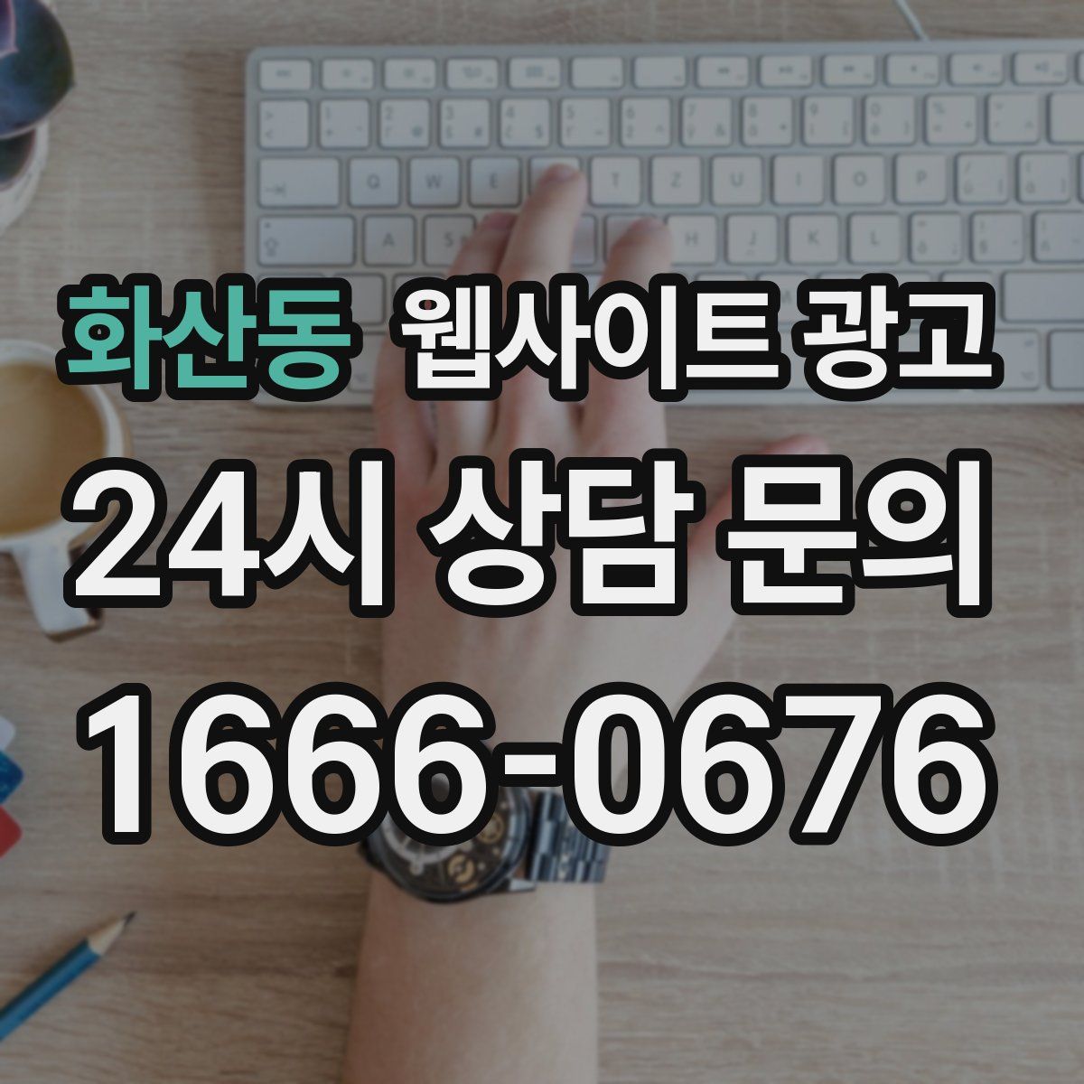 화산동 웹사이트 광고