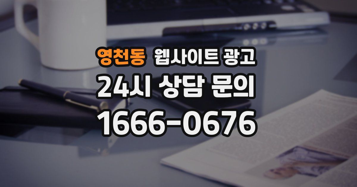 영천동 웹사이트 광고