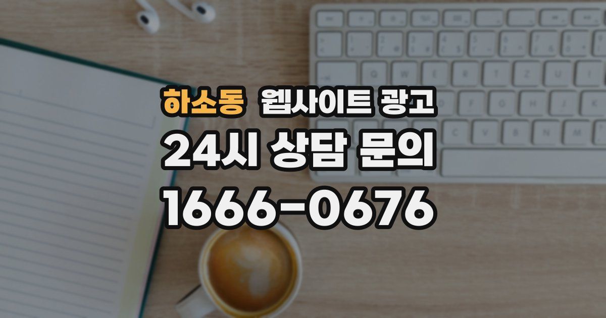 하소동 웹사이트 광고