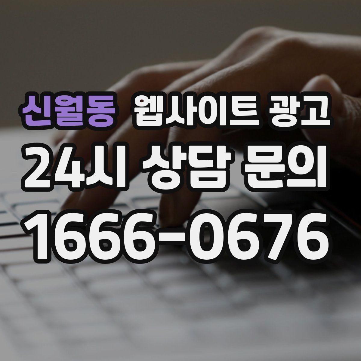신월동 웹사이트 광고 문의가 늦게 오는 사이트의 공통 문제 3가지