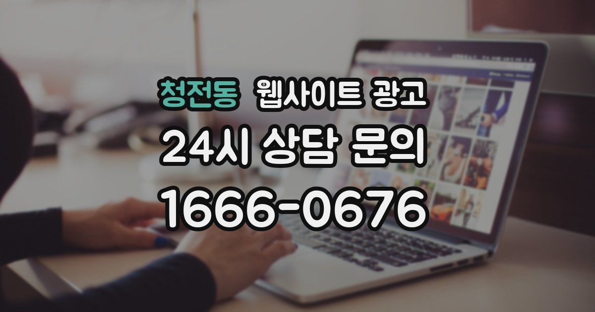 청전동 웹사이트 광고