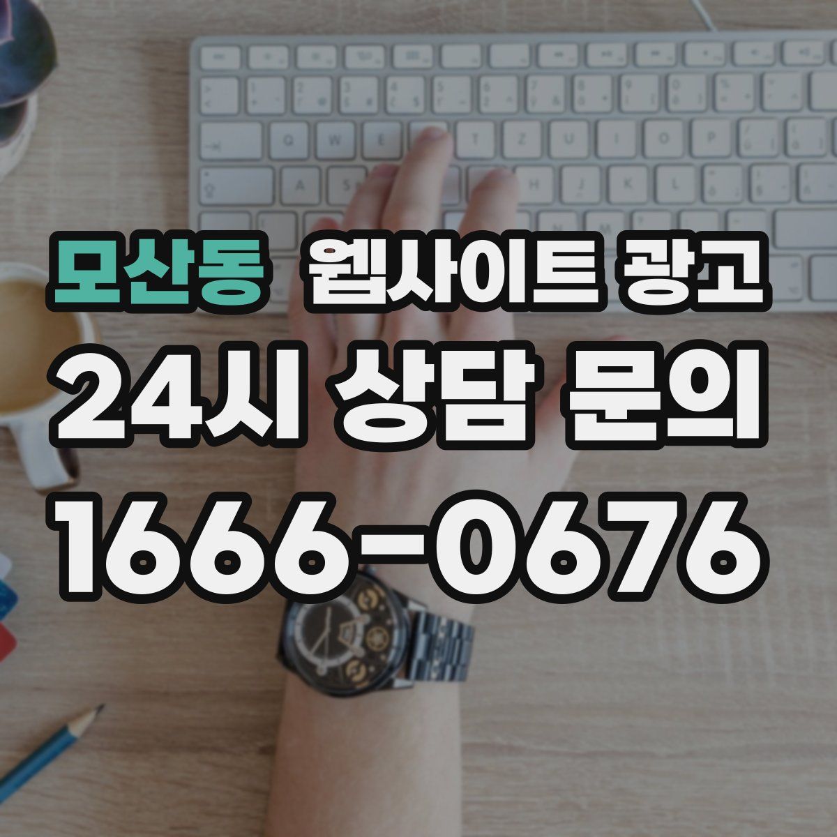 모산동 웹사이트 광고