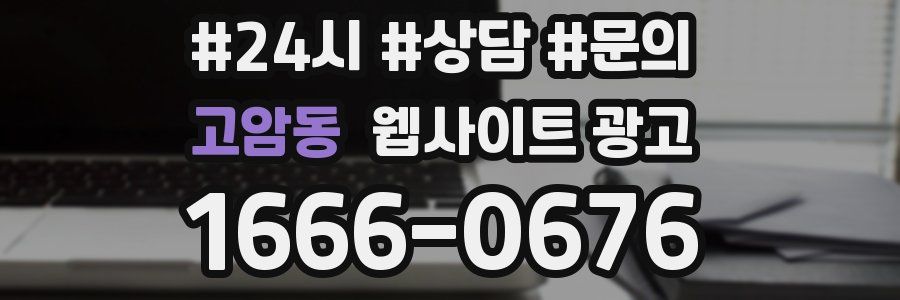 고암동 웹사이트 광고