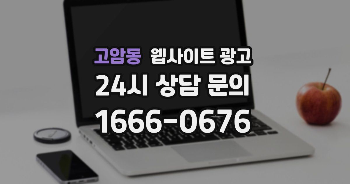 고암동 웹사이트 광고