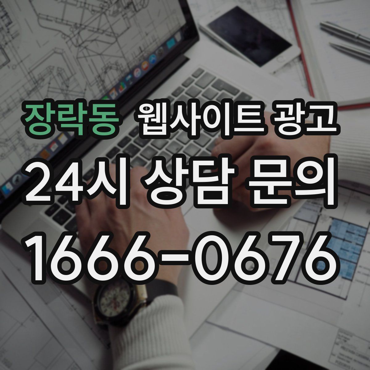 장락동 웹사이트 광고