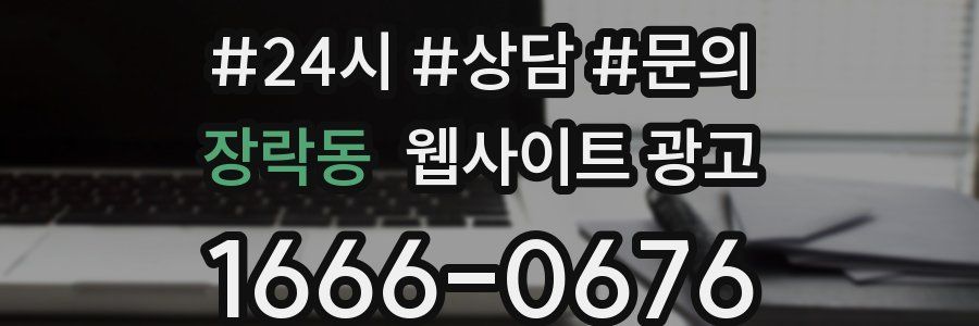 장락동 웹사이트 광고
