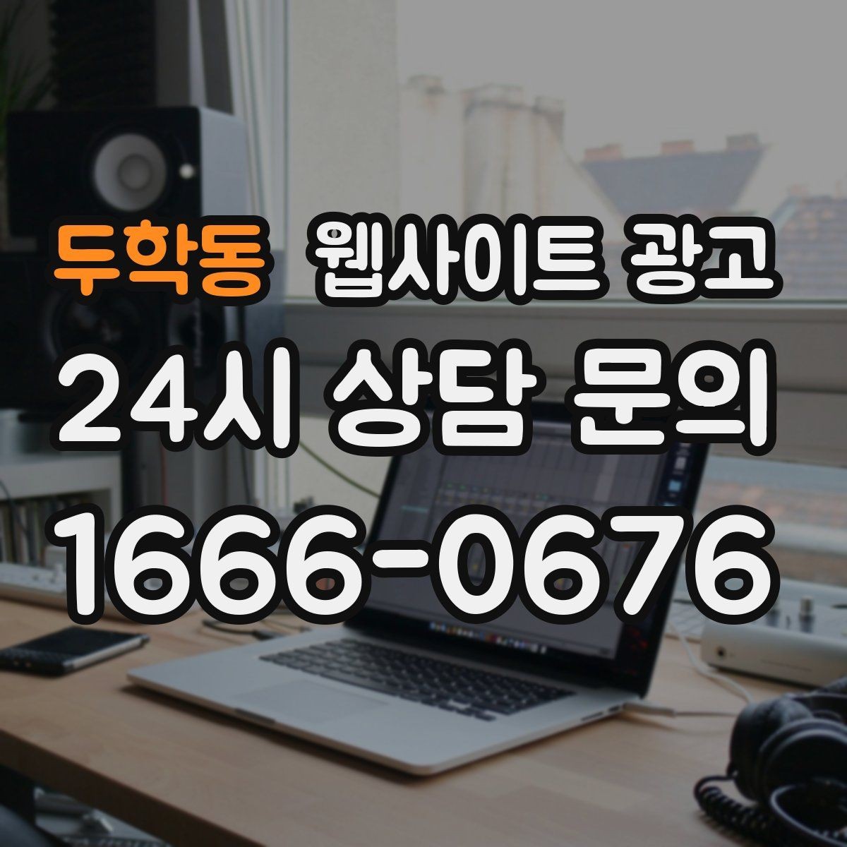 두학동 웹사이트 광고 톡 문의가 많은 업종에 맞는 랜딩 설계