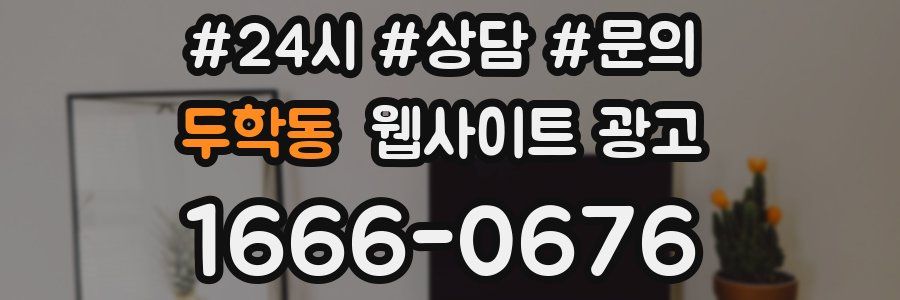 두학동 웹사이트 광고