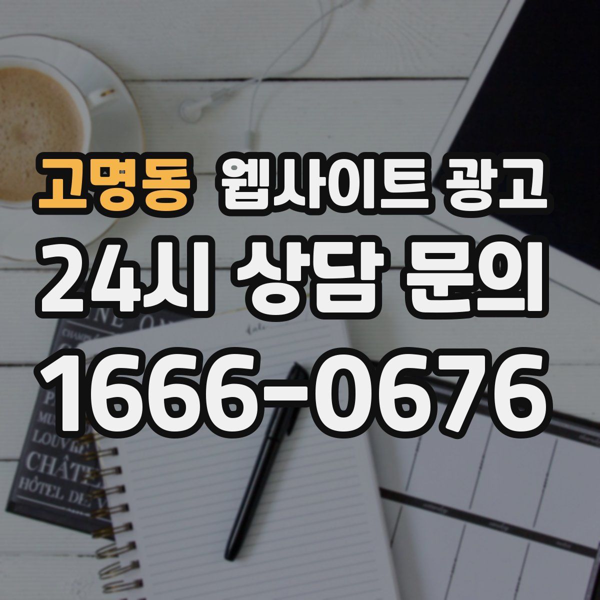 고명동 웹사이트 광고