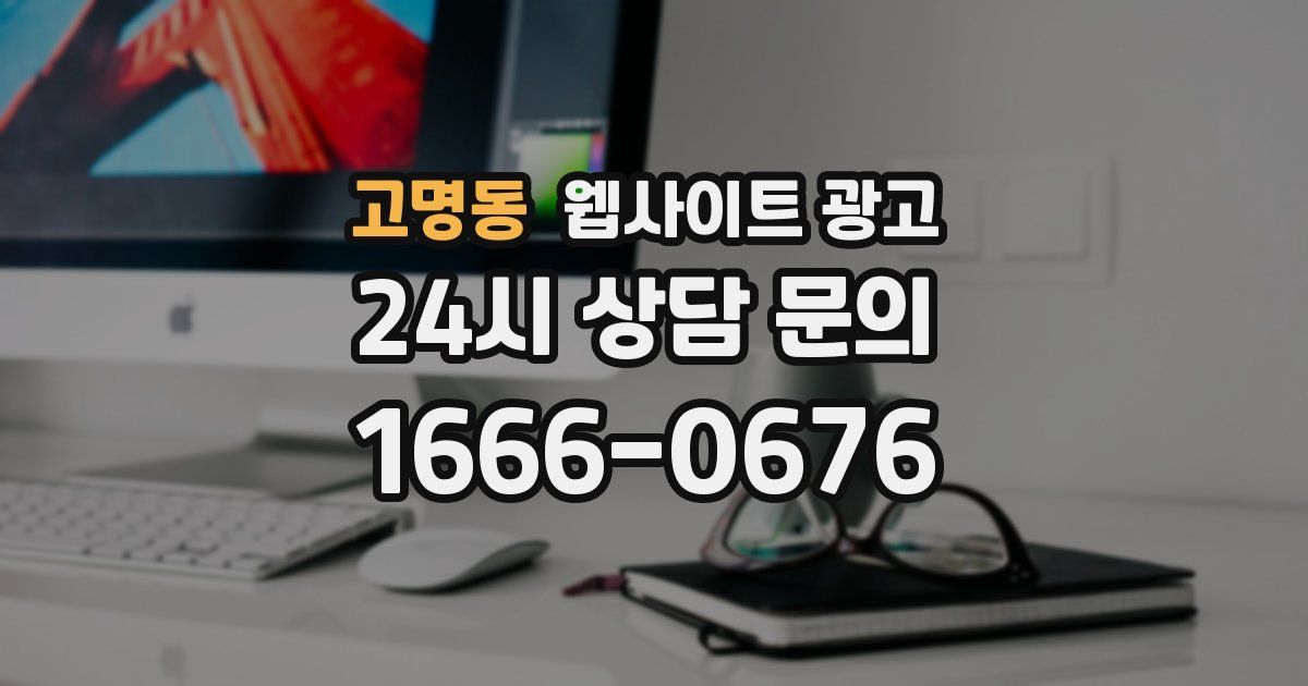 고명동 웹사이트 광고