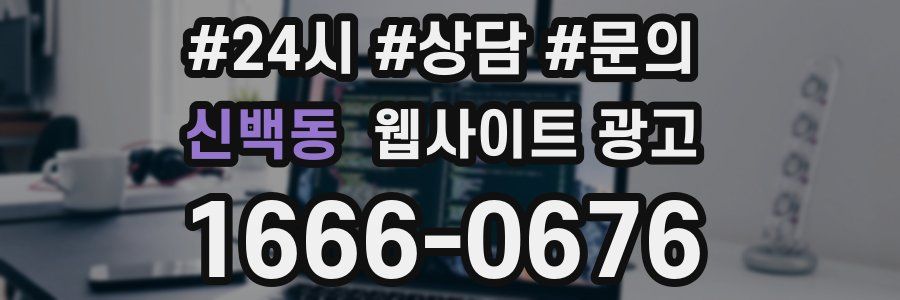 신백동 웹사이트 광고