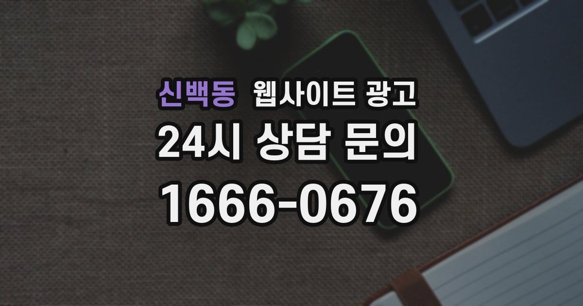 신백동 웹사이트 광고