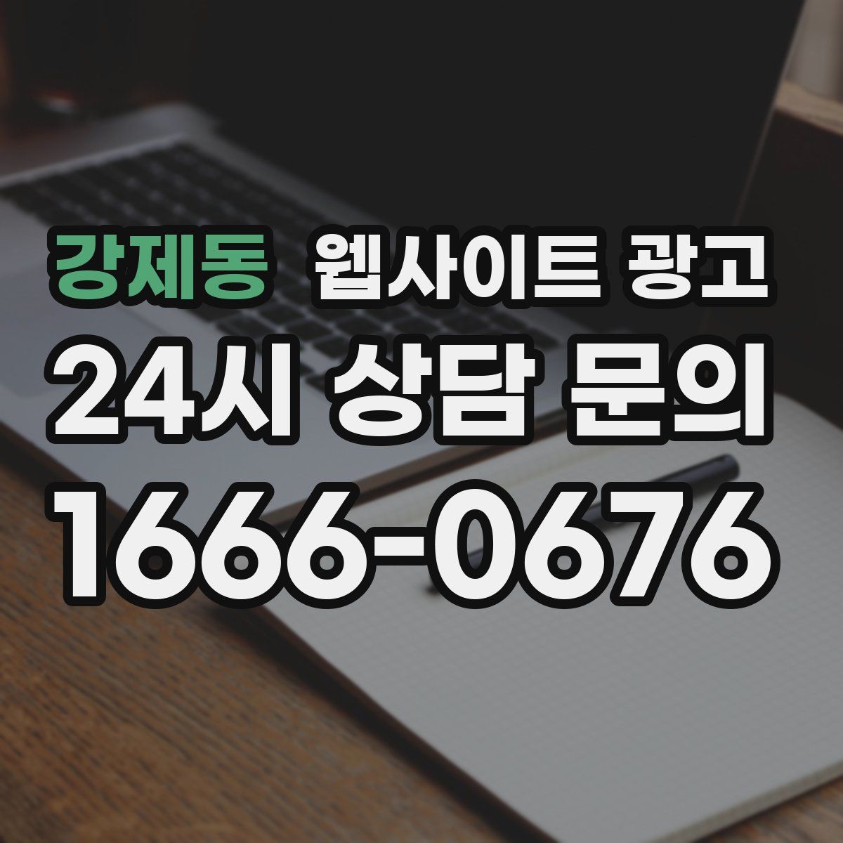 강제동 웹사이트 광고