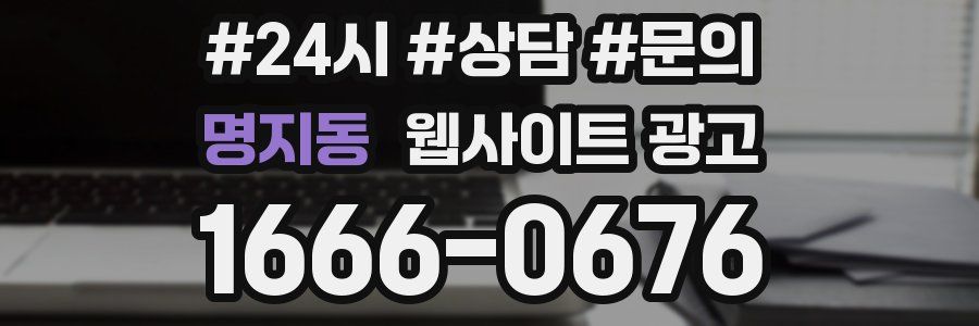 명지동 웹사이트 광고