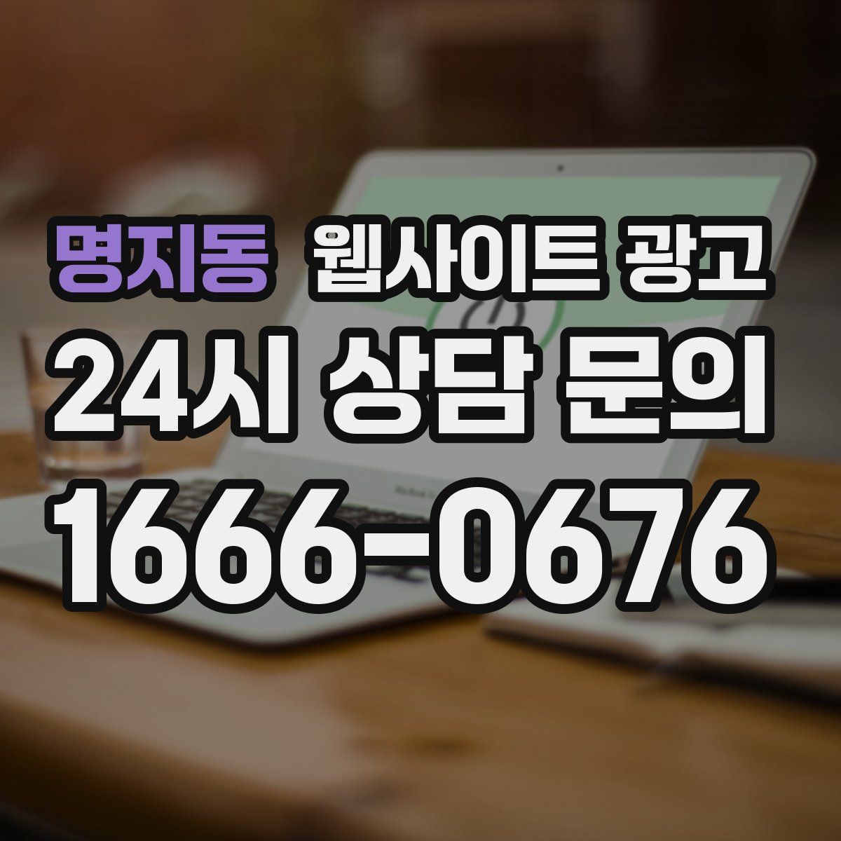 명지동 웹사이트 광고