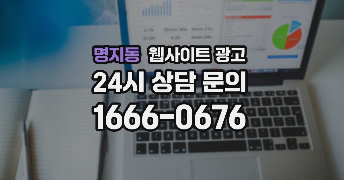 명지동 웹사이트 광고