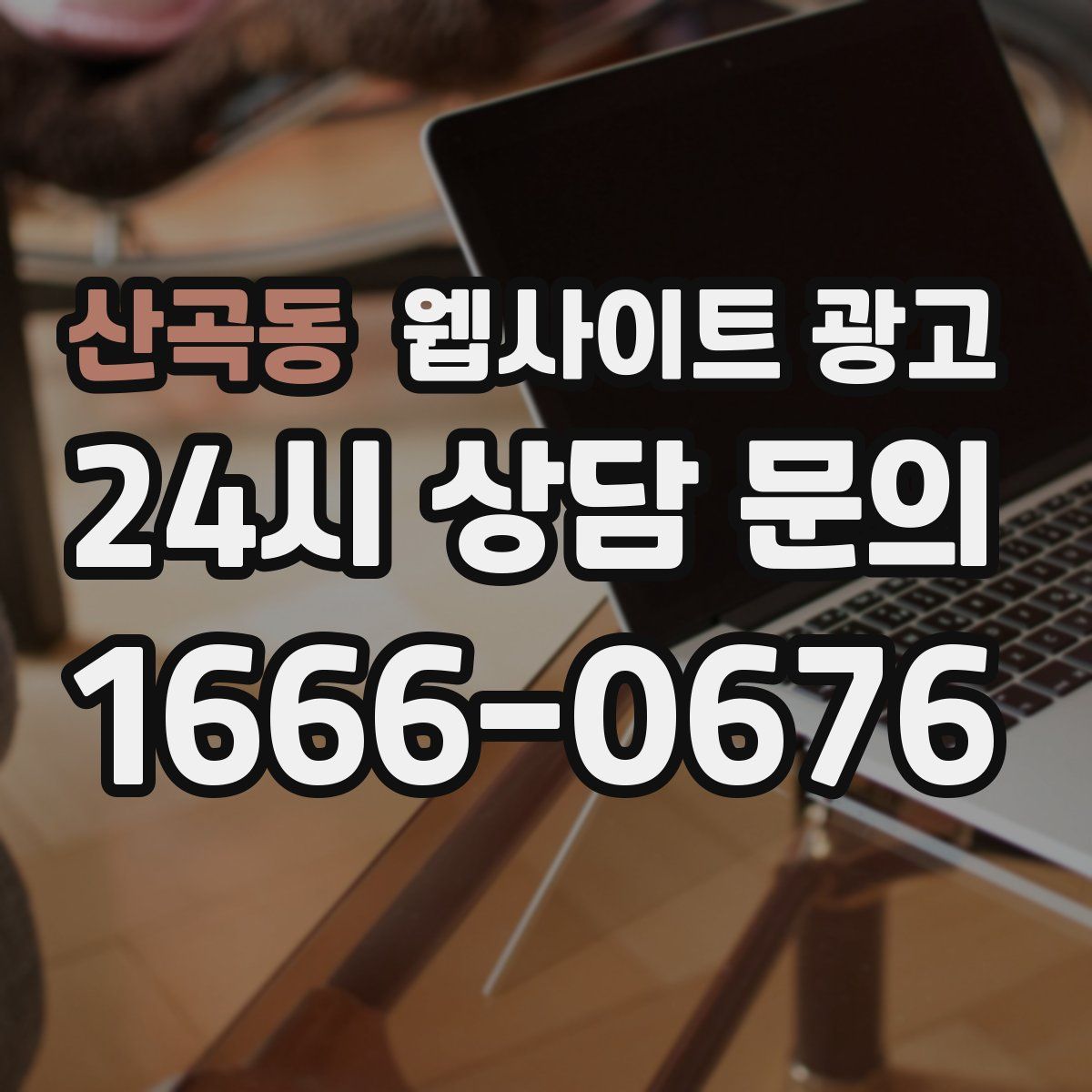 산곡동 웹사이트 광고