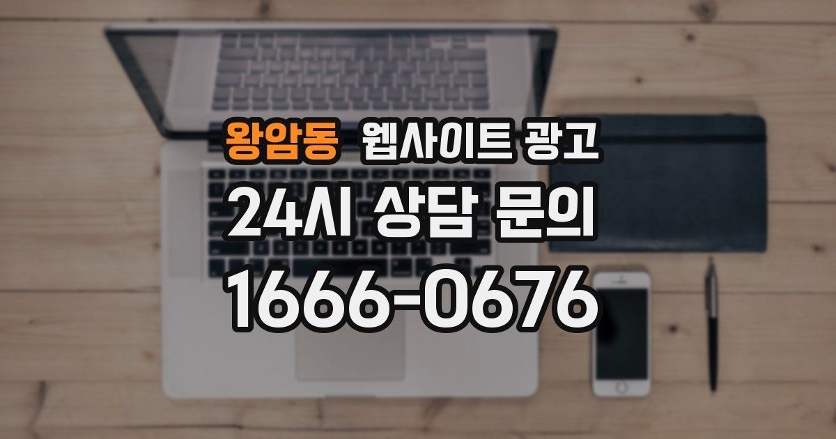 왕암동 웹사이트 광고
