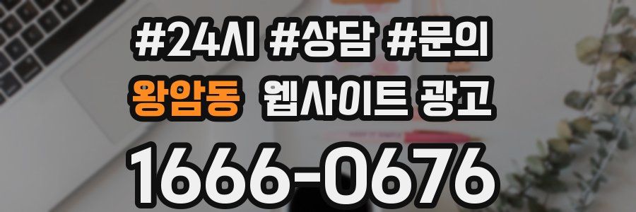 왕암동 웹사이트 광고