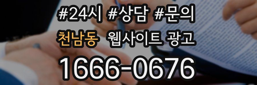 천남동 웹사이트 광고