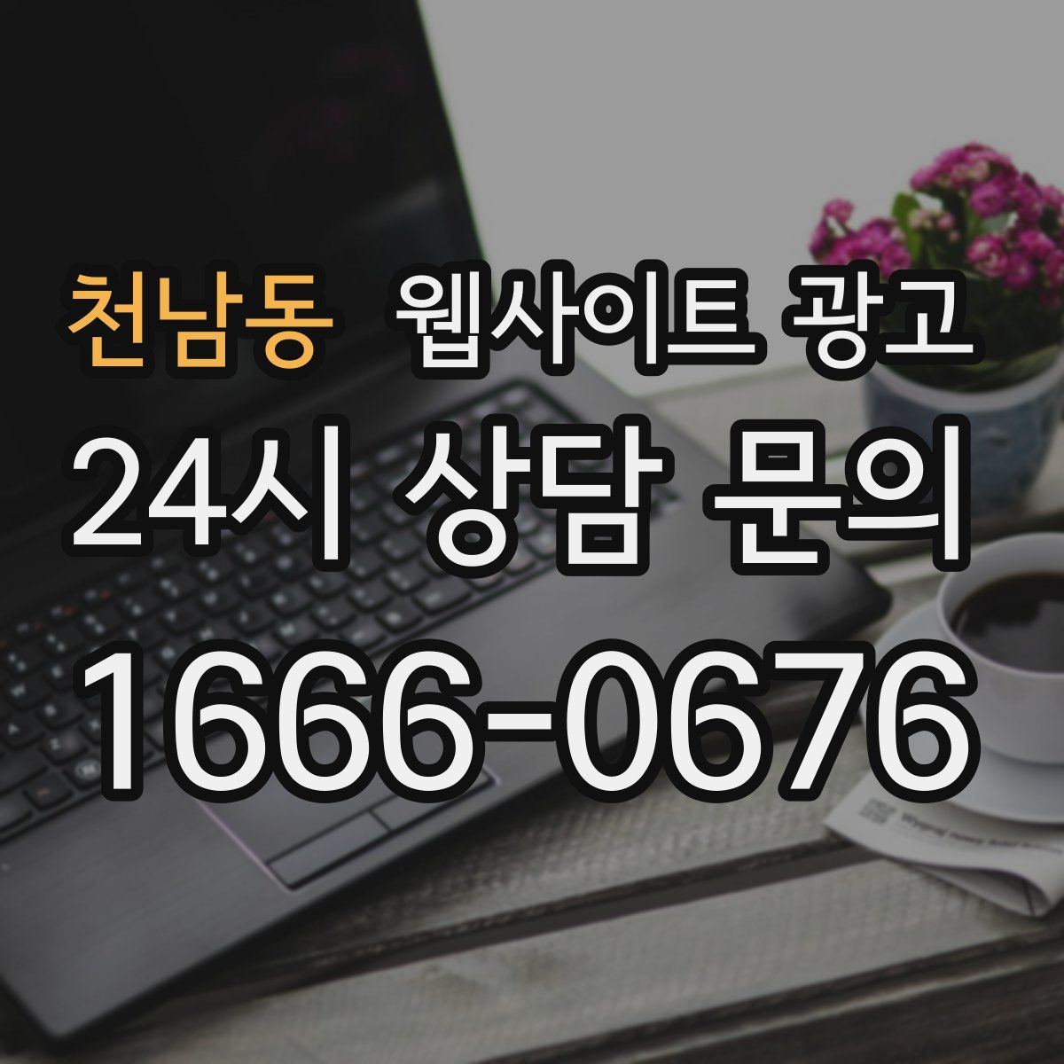 천남동 웹사이트 광고