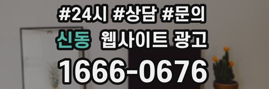 신동 웹사이트 광고