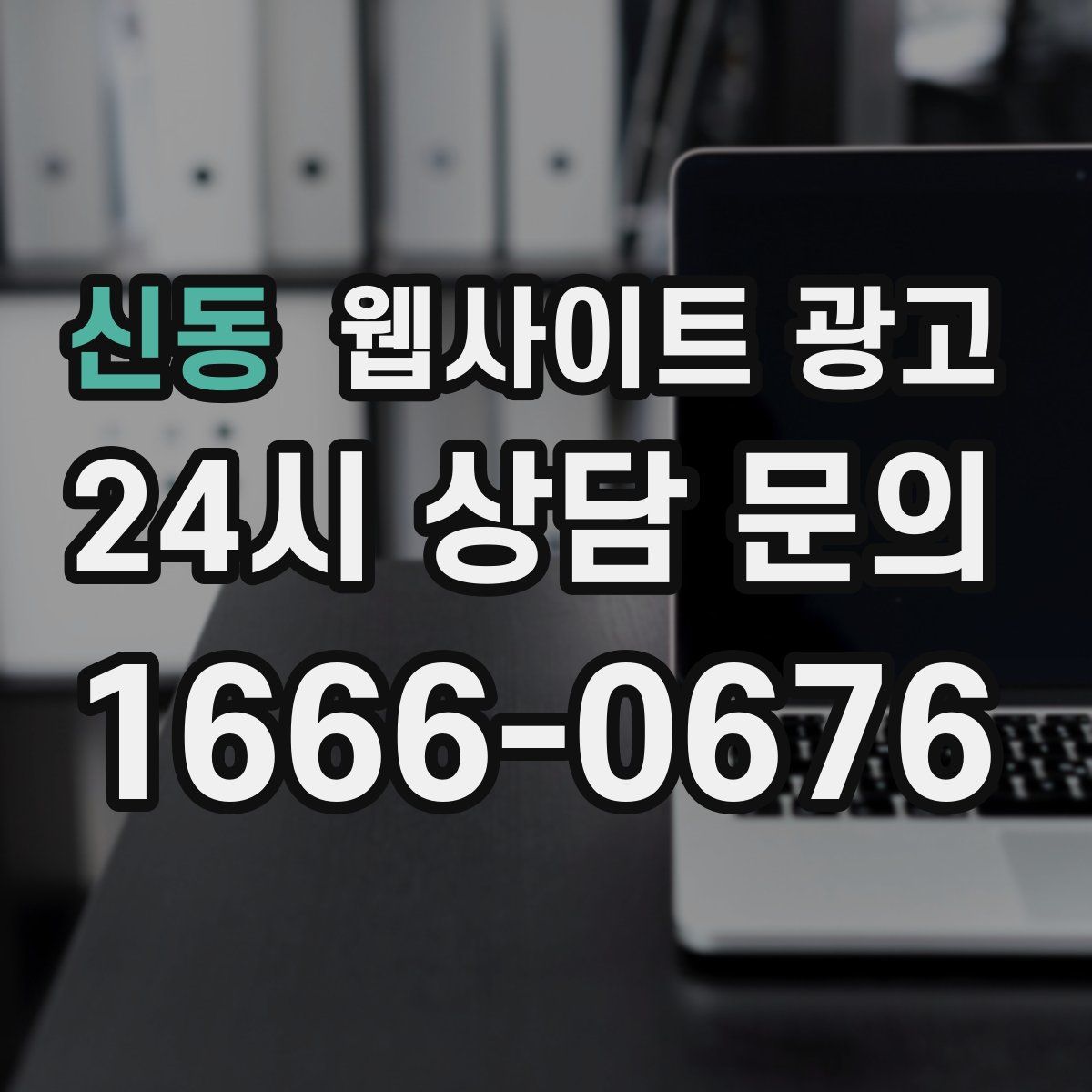 신동 웹사이트 광고