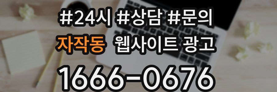 자작동 웹사이트 광고